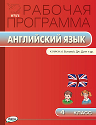 Рабочая программа по английскому языку. 4 класс. К УМК Н.И. Быковой, Дж. Дули «Spotlight»