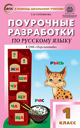 Поурочные разработки по русскому языку. 1 класс. К УМК Л.Ф. Климановой «Перспектива»