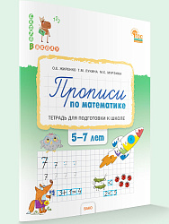 Прописи по математике: тетрадь для подготовки к школе детей 5-7 лет - 1