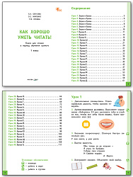 Книга для чтения «Как хорошо уметь читать!» для обучения грамоте в 1 классе - 2