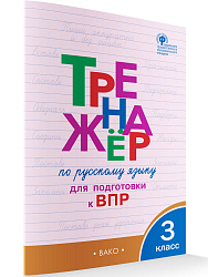 Тетрадь–тренажёр «Подготовка к ВПР по русскому языку» для 3 класса - 1