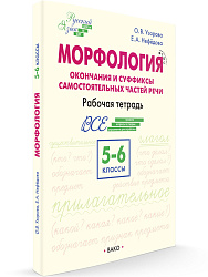 Морфология: окончания и суффиксы самостоятельных частей речи. 5–6 классы: рабочая тетрадь - 1