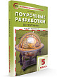 Поурочные разработки «География. 5 класс» к УМК И.И. Бариновой - 2