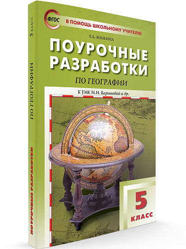 Поурочные разработки по географии. 5 класс. К УМК И.И. Бариновой - 6