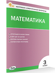Контрольно-измерительные материалы. Математика. 3 класс - 1