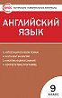 Тесты «Английский язык: контрольно-измерительные материалы» для 9 класса - 1