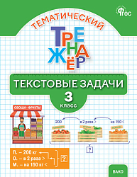 Тематический тренажёр. Текстовые задачи. 3 класс