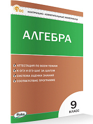 Контрольно-измерительные материалы. Алгебра. 9 класс - 1
