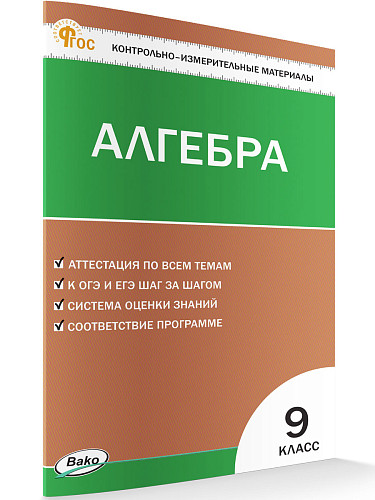 Контрольно-измерительные материалы. Алгебра. 9 класс - 7