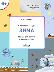 Времена года: зима. Тетрадь с творческими заданиями для детей 6-7 лет