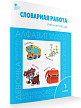 Рабочая тетрадь «Словарная работа» по русскому языку для 1 класса - 2