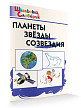 Словарик «Планеты. Звёзды. Созвездия» для 1-4 классов - 2