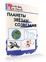 Планеты. Звёзды. Созвездия - 1