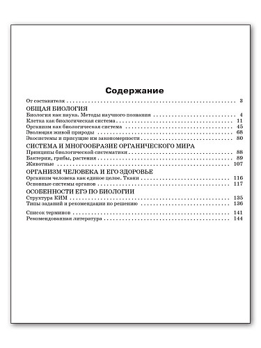 Справочник по биологии для подготовки к ЕГЭ. 10–11 классы - 11