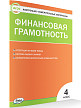Тесты «Финансовая грамотность: контрольно-измерительные материалы» для 4 класса - 2