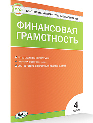 Контрольно-измерительные материалы. Финансовая грамотность. 4 класс - 1