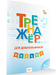 Тренажёр для дошкольников «Письмо» для детей 5-7 лет - 2