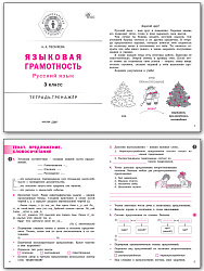 Языковая грамотность. Русский язык. 3 класс: тетрадь-тренажёр - 2