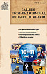 Пособие «Задания школьных олимпиад по обществознанию» для учителей 10–11 классов - 1