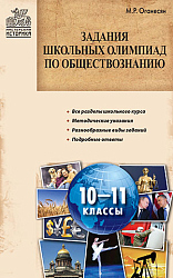 Пособие «Задания школьных олимпиад по обществознанию» для учителей 10–11 классов