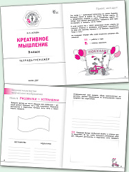 Креативное мышление. 3 класс: тетрадь-тренажёр - 2