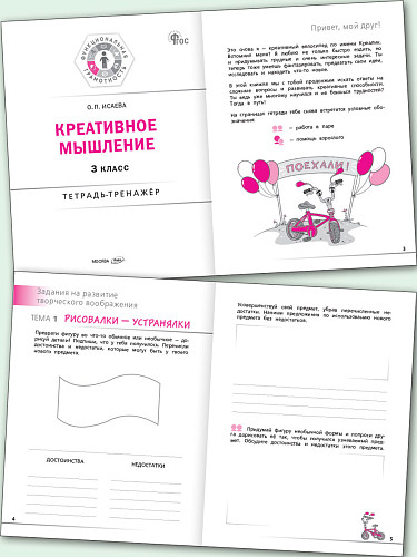 Креативное мышление. 3 класс: тетрадь-тренажёр - 8