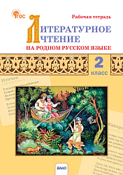 Литературное чтение на родном русском языке. 2 класс: рабочая тетрадь