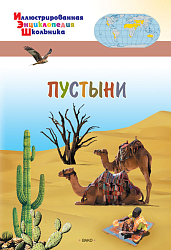 Детская энциклопедия «Пустыни»
