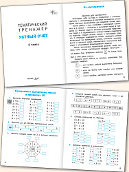 Тематический тренажёр. Устный счёт. 2 класс - 2