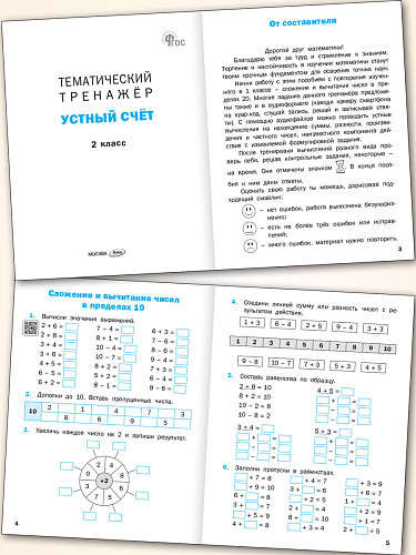 Тематический тренажёр. Устный счёт. 2 класс - 8