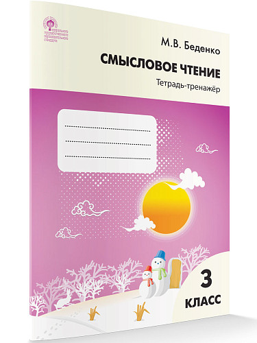 Смысловое чтение: тетрадь-тренажёр. 3 класс - 6