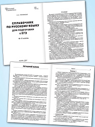 Справочник по русскому языку для подготовки к ЕГЭ. 10–11 классы - 2
