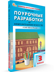 Поурочные разработки по изобразительному искусству. 3 класс. К УМК Б.М. Неменского - 1
