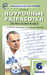 Поурочные разработки «Русский язык. 6 класс» к УМК М.Т. Баранова, Т.А. Ладыженской - 1