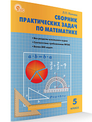 Сборник практических задач по математике. 5 класс - 1