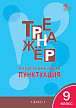 Тетрадь–тренажёр «Пунктуация» по русскому языку для 9 класса - 1