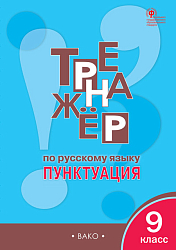 Тетрадь–тренажёр «Пунктуация» по русскому языку для 9 класса
