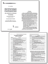 Поурочные разработки по литературному чтению. 1 класс. К УМК Л.Ф. Климановой «Школа России» - 2