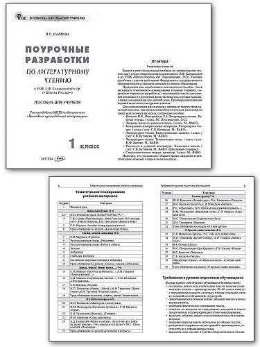 Поурочные разработки по литературному чтению. 1 класс. К УМК Л.Ф. Климановой «Школа России» - 7