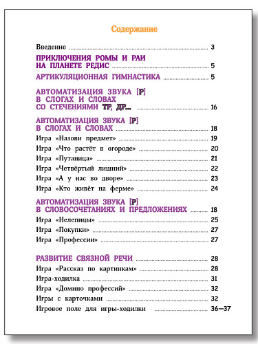 Поэтапная постановка звука [Р]. Тетрадь для занятий с детьми 5-7 лет - 11