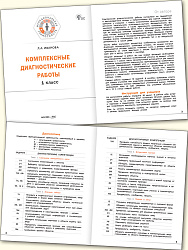 Комплексные диагностические работы. 1 класс - 2