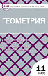 Тесты «Геометрия: контрольно-измерительные материалы» для 11 класса - 1
