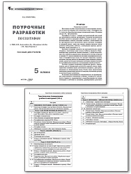 Поурочные разработки по географии. 5 класс. К УМК А.И. Алексеева «Полярная звезда» - 2