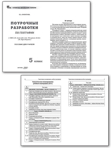 Поурочные разработки по географии. 5 класс. К УМК А.И. Алексеева «Полярная звезда» - 7