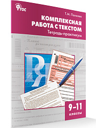 Комплексная работа с текстом. Тетрадь-практикум. 9–11 классы - 1