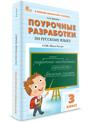Поурочные разработки по русскому языку. 3 класс. К УМК В.П. Канакиной «Школа России» - 7
