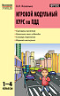 Пособие «Игровой модульный курс по ПДД» для учителей 1–4 классов - 1