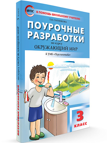 Поурочные разработки по курсу «Окружающий мир». 3 класс. К УМК А.А. Плешакова «Перспектива» - 6