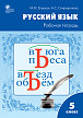 Рабочая тетрадь «Русский язык» для 5 класса к УМК Т.А. Ладыженской, М.Т. Баранова - 1