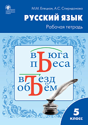 Русский язык. 5 класс: рабочая тетрадь